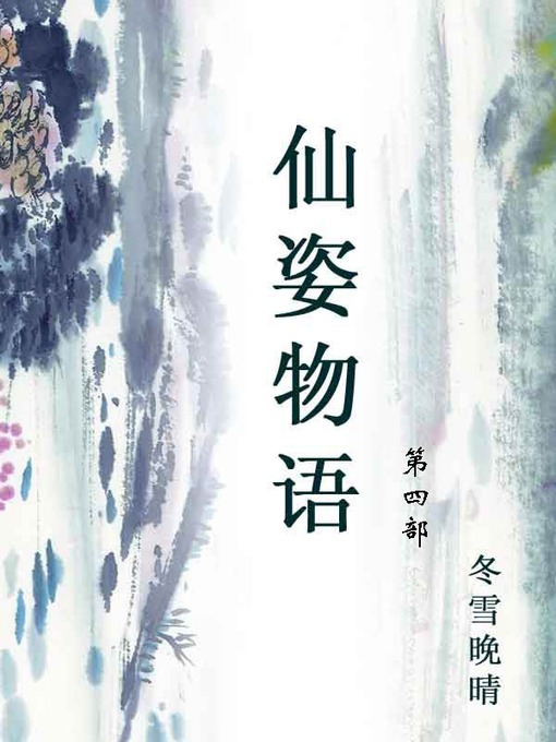 Title details for 仙姿物语 by 冬雪晚晴 - Available